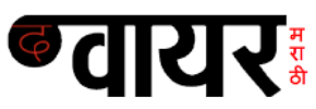 Wire Marathi